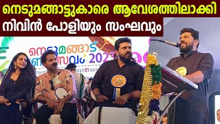 നെടുമങ്ങാട്ടുകാരെ ആവേശത്തിലാക്കി നിവിൻ പോളിയും സംഘവും | nivin pauly | Aarsha Chandini | Vinay Forrt