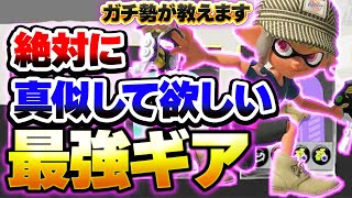 【初心者必見】クアッドホッパーには絶対◯◯ギアをつけろ！S+50が最強ギアと立ち回りを解説！【スプラトゥーン3】