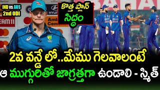 Steve Smith Comments On India Danger Players For 2nd ODI|IND vs AUS 2nd ODI Latest Updates