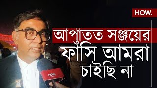 এই মুহূর্তে সঞ্জয়ের ফাঁ*সি হয়ে যায় তাহলে সব শেষ হয়ে যাবে, বললেন অভয়ার পরিবারের আইনজীবী। HOW.