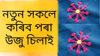 নজনা সকলে কৰিব পৰা একেবাৰে উজু চিলাই | Easy Hand Embroidery For  beginners |