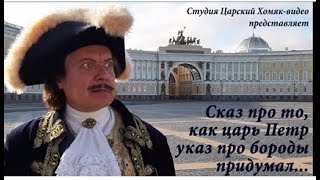 Сказ о том, как царь Петр указ про бороды придумал...