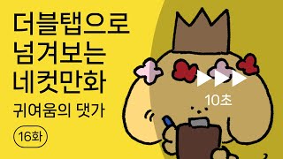 [네컷만화탱고]16화 - 귀여움의 비용 | 더블탭으로 넘겨보는 네컷만화