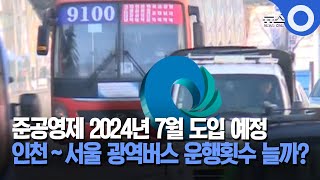 인천시, 내년 7월부터 광역버스 준공영제도입