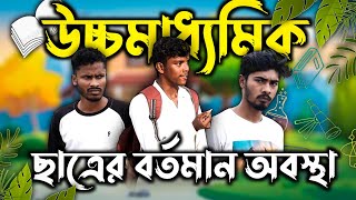 উচ্চমাধ্যমিক ছাত্রের বর্তমান অবস্থা | বাংলা কমেডি ভিডিও | Behaya Somiti