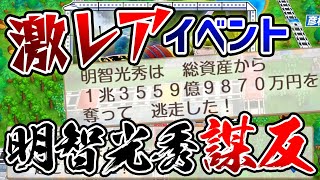 【切り抜き/百年桃鉄②】激レアイベント発生！明智光秀を仲間にして６月の京都に止まってしまった者の末路 / 桃鉄動画【因幡はねる / あにまーれ】