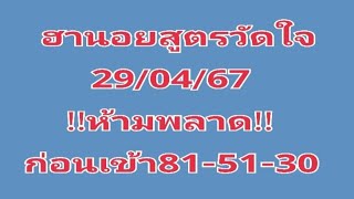 #ฮานอยสูตรวัดใจ29/04/67!!ห้ามพลาด!!ก่อนเข้า18-51-30มาเด้งๆปังๆ