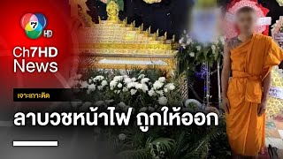 ดรามา ! ลาบวชหน้าไฟ ถูกให้ออกจากงาน จ.นครราชสีมา | เจาะเกาะติด