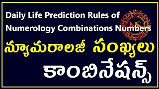 Daily Life Prediction Rules of Numerology Combinations Numbers | న్యూమరాలజీ సంఖ్యలు కాంబినేషన్స్