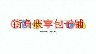 【辱包】街角包子铺「人力VOCALOID」