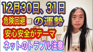 12月30日、31日の運勢 12星座別 【危険回避】【安心安全がテーマ】【ネットのトラブルに注意】【結婚、離婚、不倫】