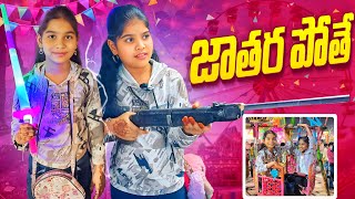 జాతర పోతే comedy video || rider mallesh jatara video || janavi jatara video || funny videos ||