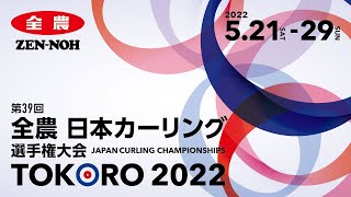 競技10 男子予選 岡山ＣＡ vs. ＳＣ軽井沢クラブ（第３９回全農日本カーリング選手権大会）