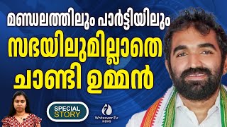 പുതുപ്പള്ളി MLA ചാണ്ടി ഉമ്മനെ കണ്ടവരുണ്ടോ? | CHANDY OOMMEN | PUTHUPPLLY ELECTION | WHITESWAN TV NEWS