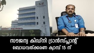 സൗജന്യ കിഡ്‌നി ട്രാന്‍സ്പ്ലാന്റ് ബോധവത്ക്കരണ ക്യാമ്പ് 15 ന്‌