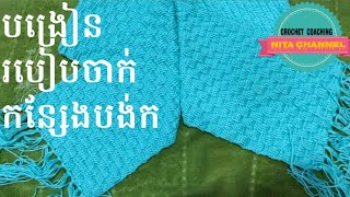 របៀបចាក់កន្សែងបង់ក How to crochet scarf 🧣🧣🧣