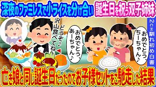 【2ch馴れ初め】 深夜のファミレスで小ライスを分け合い誕生日を祝う双子姉妹→亡き娘と同じ誕生日だったのでお子様セットをご馳走した結果…【ゆっくり】