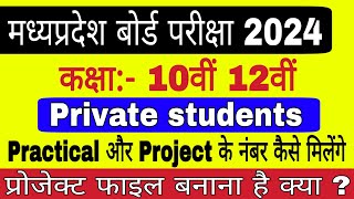 Mp Board Exam 2024 | 10th 12th Private Students Practical & Project Marks | Practical kaise hote hai