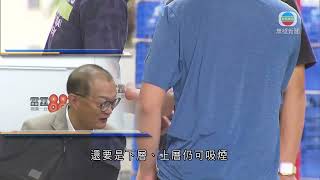 香港無綫｜香港新聞｜06/09/2024 要聞｜【控煙策略】政府提出日後排隊候車時吸煙將違法 盧寵茂指已考慮執法難度等 ｜TVB News