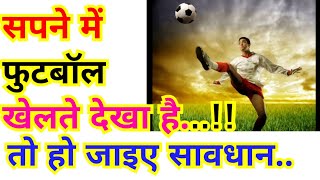 सपने में फुटबॉल खेलना. sapne mein khud ko football khelte dekhna. #PlayingFootball