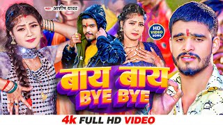 #Video | बाय-बाय | Aashish Yadav | BYE BYE | सुपरहिट गाना | Khortha New Video Song 2024