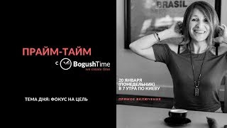 ПРАЙМ-ТАЙМ с BogushTime. Фокус на цель