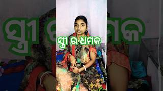 ସ୍ତ୍ରୀ ର ସ୍ୱାମୀ କୁ ଡର ନାହିଁ #funnyvideos #comedy #funnyviral