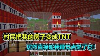 MC我的世界：村民把我的房子变成了TNT，居然还想要引爆它！【老玩家小熊】