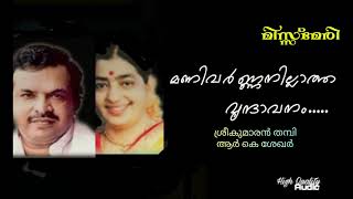 Manivarnnanillatha Vridavanam (Hq) | Miss Merry | RK Sekhar | Sreekumaran Thampi |