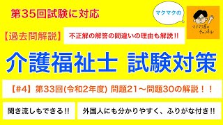 【第33回 過去問解説#4】問題21〜問題30　第33回(令和2年度)介護福祉士国家試験　過去問解説動画　外国人にも分かりやすく解説　ふりがな付き