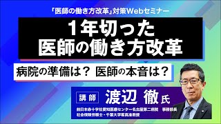 これだけは準備しておきたい「医師の働き方改革」