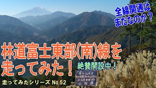 林道富士東部(南)線を走ってみた！[車載動画][道志村側]