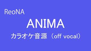 ANIMA　/　ReoNa　カラオケ音源（off vocal）