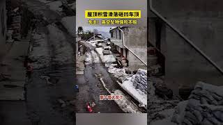 只能自認倒黴？自家屋頂雪砸了自家車，保險公司：可先代賠，然後對屋主追責。當事人：那不還是我自己負責？(真相記)