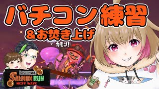 【参加型プラベバイト】バチコンに向けて練習！＆お焚き上げ？！【1歳パパママのスプラ3サーモンラン実況】