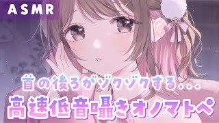 【ASMR】くすぐったくてたまらないｯ…!首の後ろが間違いなくゾクゾクする…高速低音囁きオノマトペ💜[I whispered onomatopoeia in a low whisper. ]