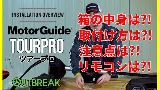 モーターガイド正規輸入元OUTBREAKが、ツアープロ取付け方法を紹介。