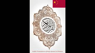 Holy Quran in Chinese:  1 Surat Al Fatihah 《开端章》