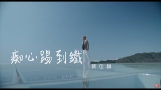 蔡佳麟《痴心踢到鐵》官方MV (三立七點半檔戲說台灣片頭曲)