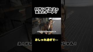 ロサンゼルスの美女とデート？おしゃれ過ぎて…続きは本編から👇 #ロサンゼルス #英会話 #英語 #vlog #アメリカ生活 #海外ファッション #海外ガール #モデル #デート #ファッション