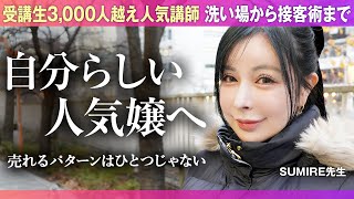 受講生3,000人以上の大人気講師／本指名ゼロの地雷嬢→本指名100本／二輪車を経て接客スタイルを模索／お客様の隙間を探し埋めていく／売れるパターンを押し付けず“自分らしい”人気嬢へ／SUMIRE先生