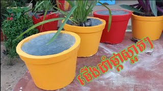 How to paint flower pots easy( របៀបលាបថ្នាំផើងដាំផ្កាងាយៗ)