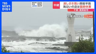 台風7号 まもなく最接近 「危険で開けていられない」海沿いの店“臨時休業”が相次ぐ　千葉・房総半島の様子は　午後4時半現在｜TBS NEWS DIG