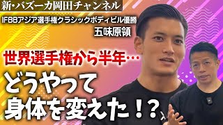 【短期成長】やり込んだ身体を半年で進化させた秘訣とは？ 【新・バズーカ岡田チャンネル】 #バズーカ岡田