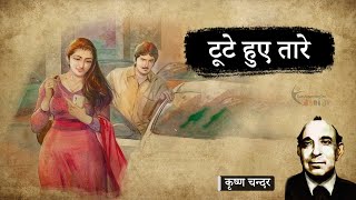 टूटे हुए तारे - कृष्ण चंदर की कहानी | Toote Hue Taare - A Story by Krishan Chander