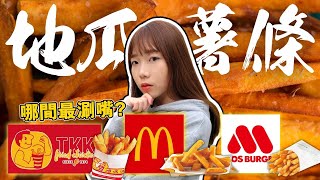 【麥當勞地瓜薯條】3間速食店試吃PK！麥當勞新品開箱｜頂呱呱、摩斯漢堡｜CP值