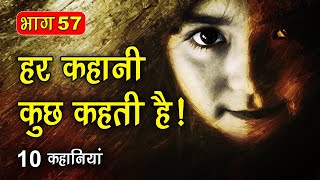 PART 57 (10 कहानियाँ) हर कहानी कुछ कहती है | Hindi Moral Story (नैतिक कहानियाँ हिंदी) Spiritual TV