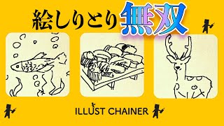 絵しりとりアプリで無双してみた結果www【ILLUST CHAINER イラストチェイナー】