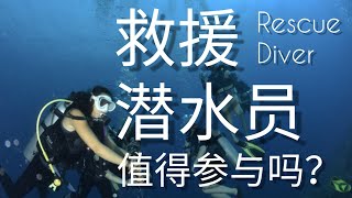 救援潜水员Rescue Diver: 值得参与吗？课程最重要的事项。。。