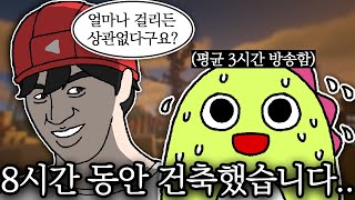 8시간 동안 건축했습니다.. (w.휘용)